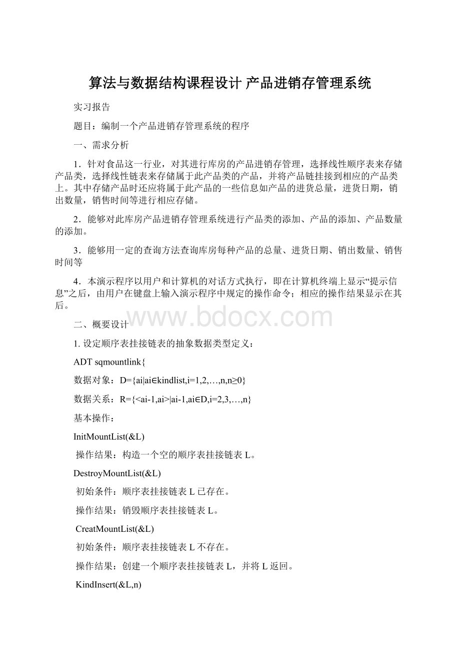 算法与数据结构课程设计 产品进销存管理系统.docx