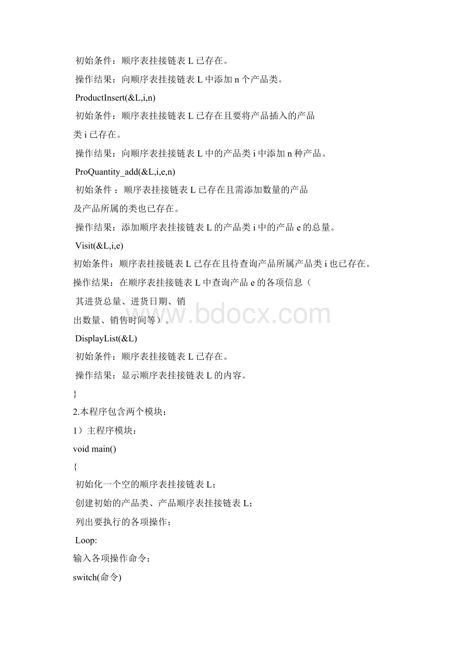 算法与数据结构课程设计 产品进销存管理系统.docx_第2页