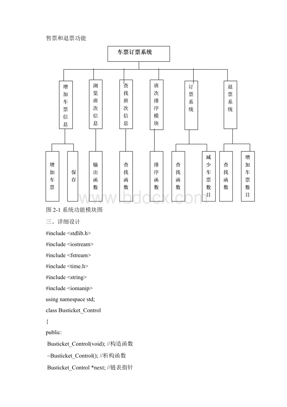 C++课程设计报告车票管理1.docx_第2页