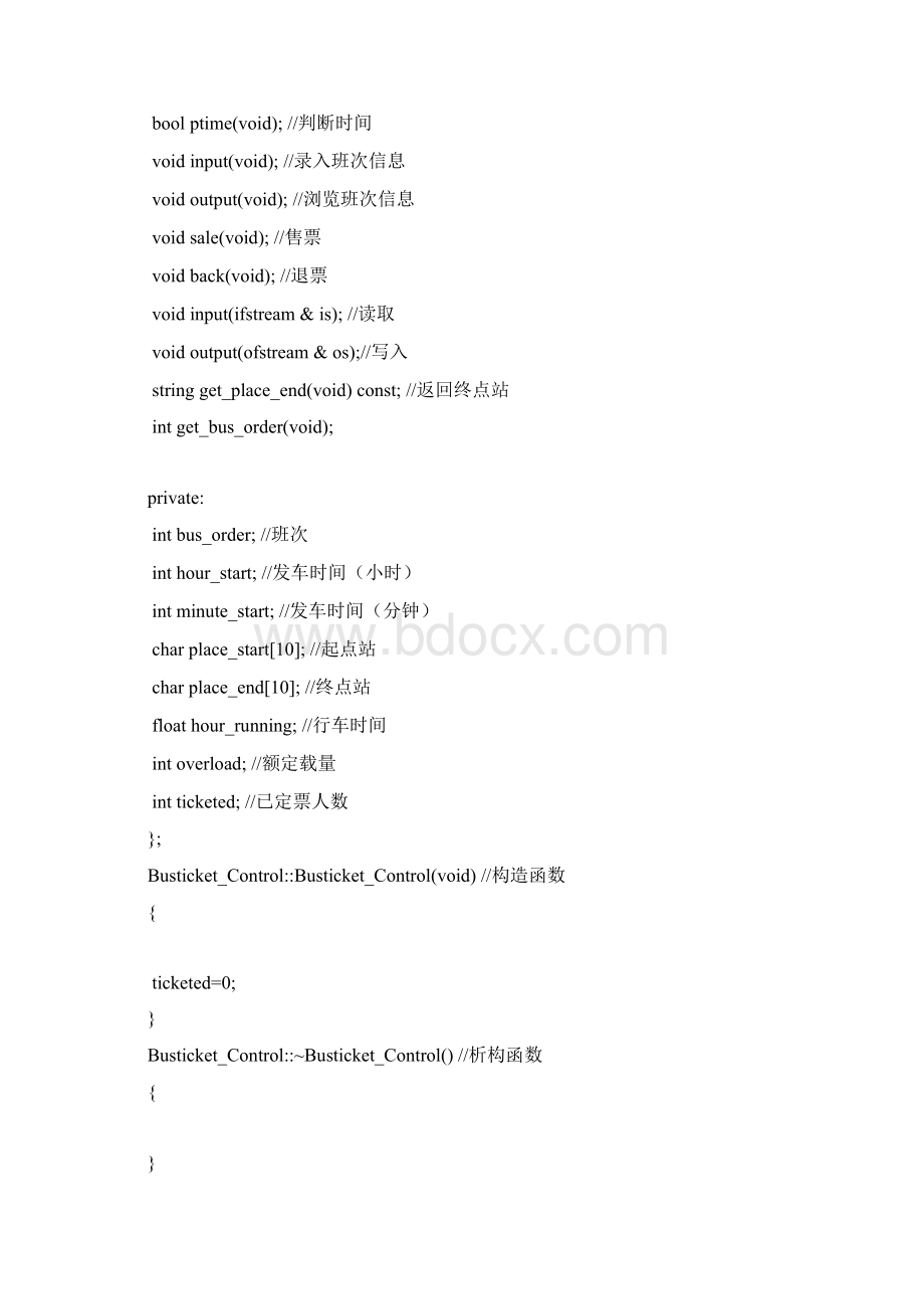 C++课程设计报告车票管理1文档格式.docx_第3页