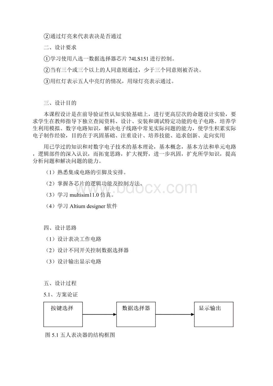 五人人表决器 数字电路文档格式.docx_第2页