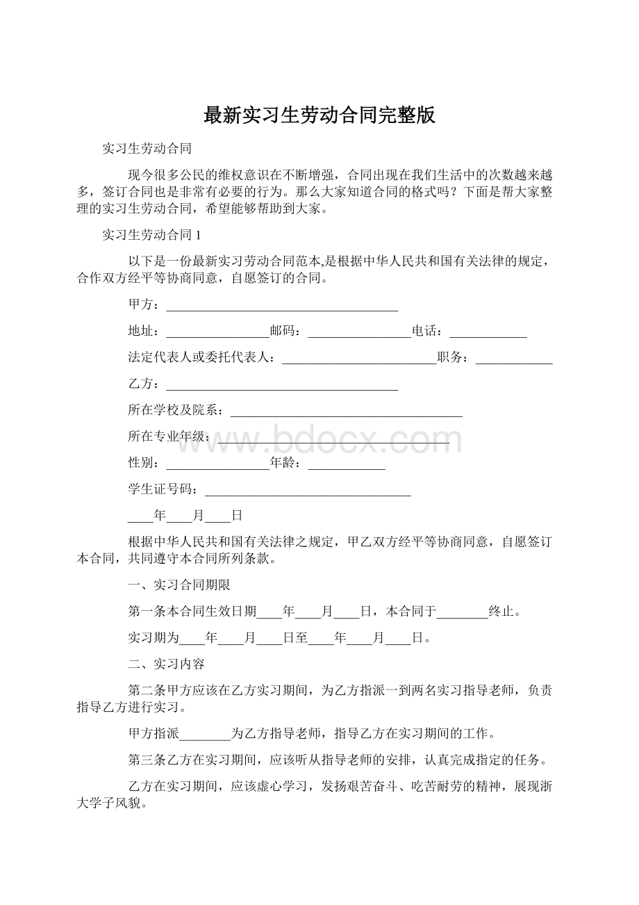 最新实习生劳动合同完整版Word下载.docx