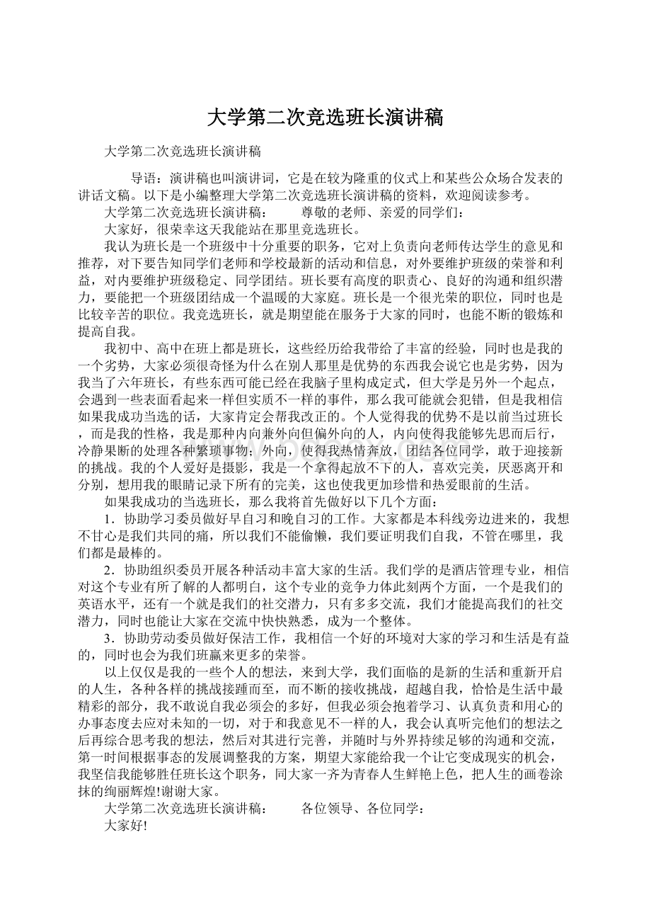 大学第二次竞选班长演讲稿Word文档下载推荐.docx