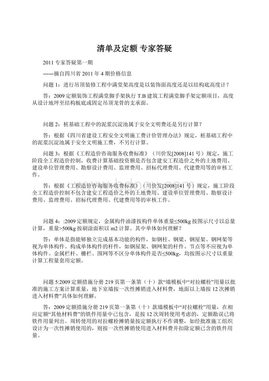 清单及定额 专家答疑文档格式.docx