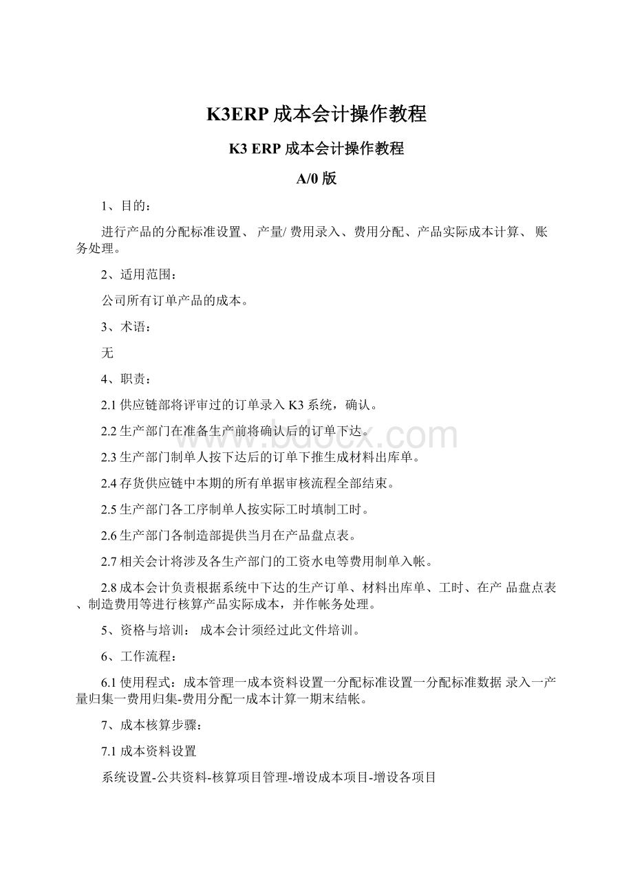 K3ERP成本会计操作教程文档格式.docx