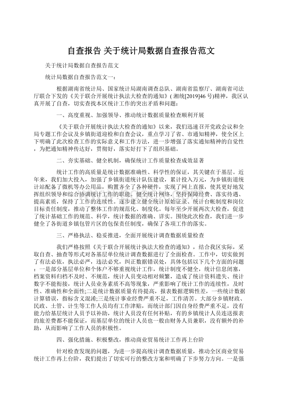 自查报告 关于统计局数据自查报告范文.docx