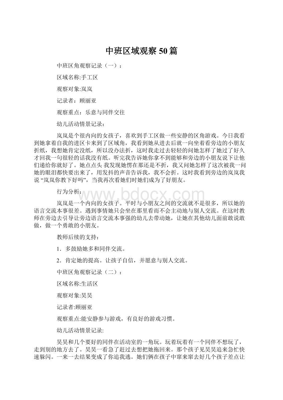 中班区域观察50篇Word格式文档下载.docx_第1页