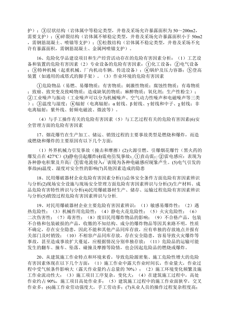 二级安全评价师考试复习题.docx_第3页