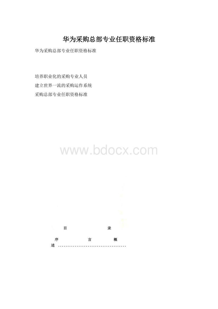 华为采购总部专业任职资格标准.docx_第1页