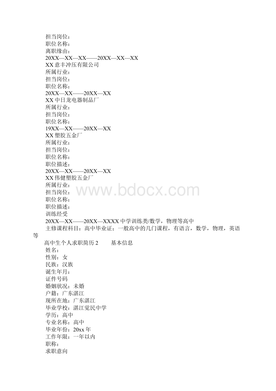 高中生个人求职简历模板通用5篇Word下载.docx_第2页