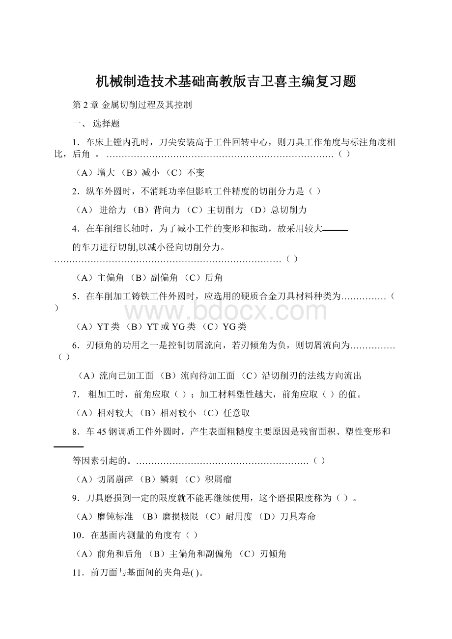 机械制造技术基础高教版吉卫喜主编复习题Word文档下载推荐.docx_第1页