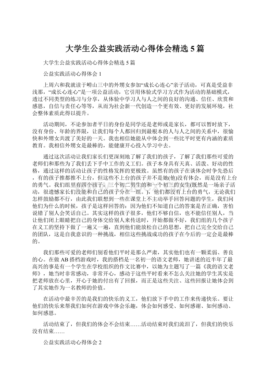 大学生公益实践活动心得体会精选5篇.docx_第1页