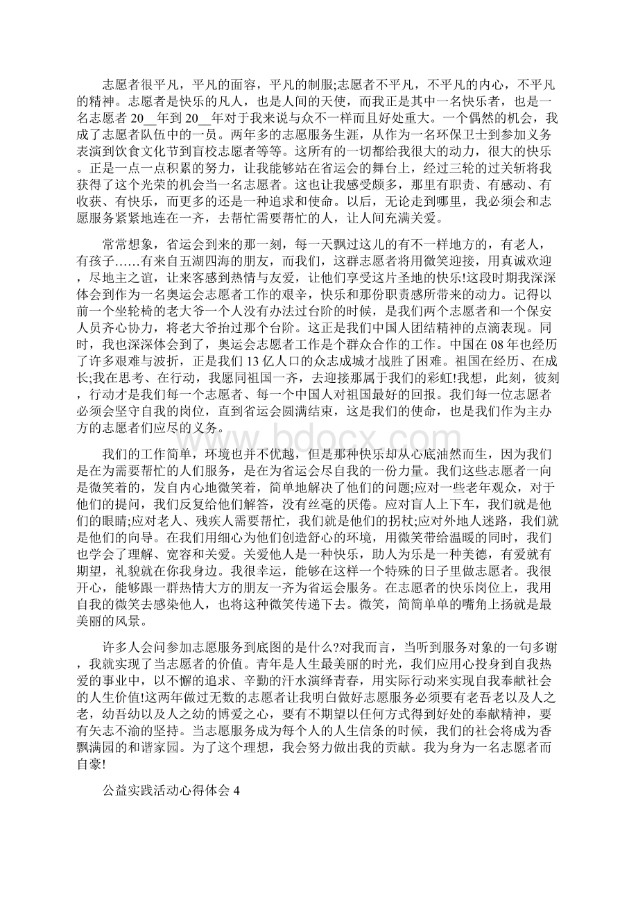 大学生公益实践活动心得体会精选5篇.docx_第3页