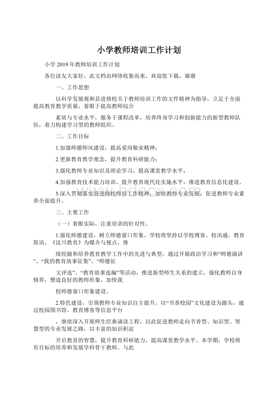 小学教师培训工作计划.docx_第1页