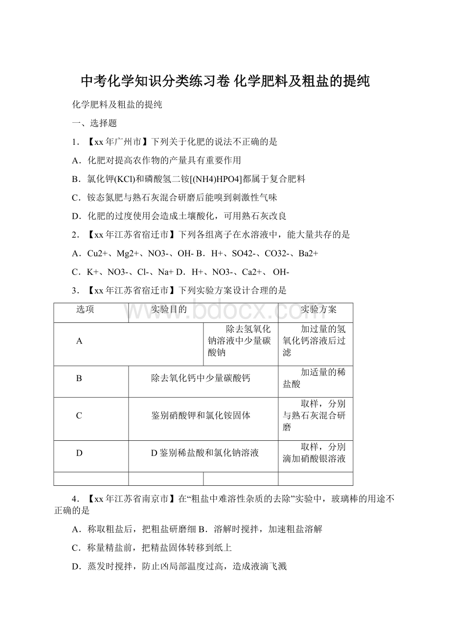 中考化学知识分类练习卷 化学肥料及粗盐的提纯Word文档格式.docx