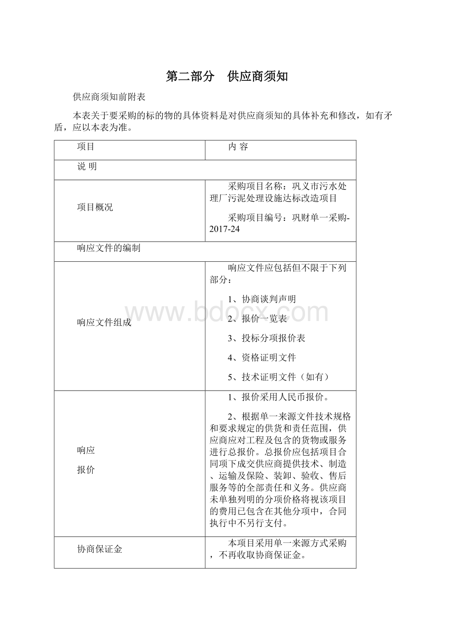 巩义污水处理厂污泥处理设施达标改造项目Word格式文档下载.docx_第3页