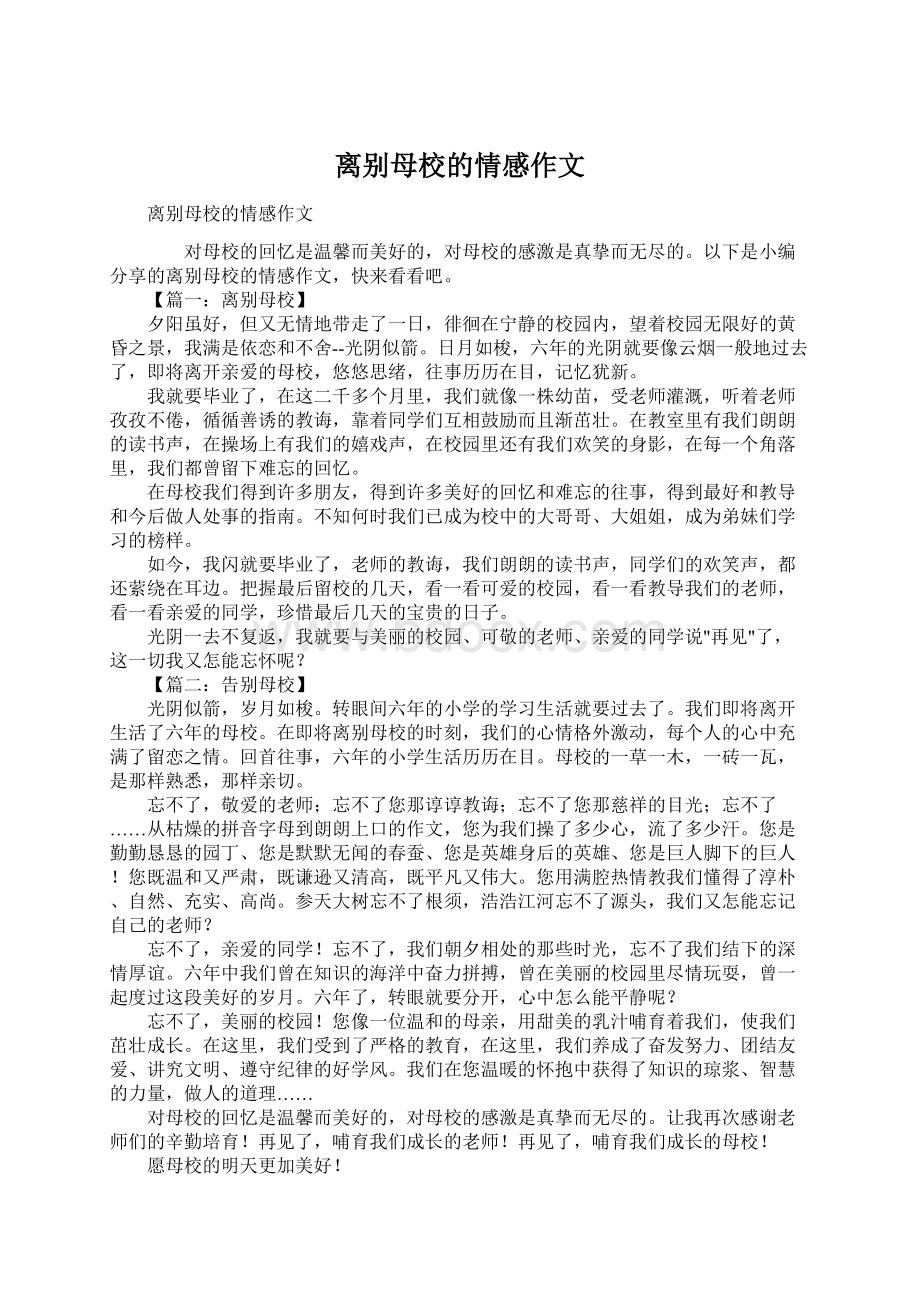 离别母校的情感作文Word格式文档下载.docx_第1页