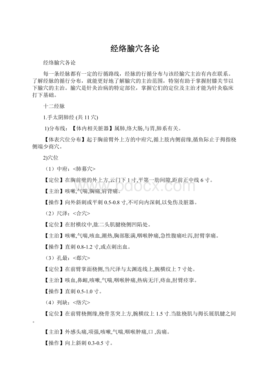 经络腧穴各论Word文档格式.docx