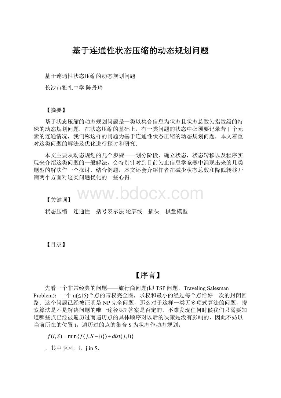 基于连通性状态压缩的动态规划问题Word下载.docx_第1页