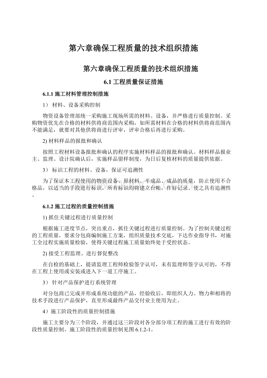 第六章确保工程质量的技术组织措施.docx_第1页