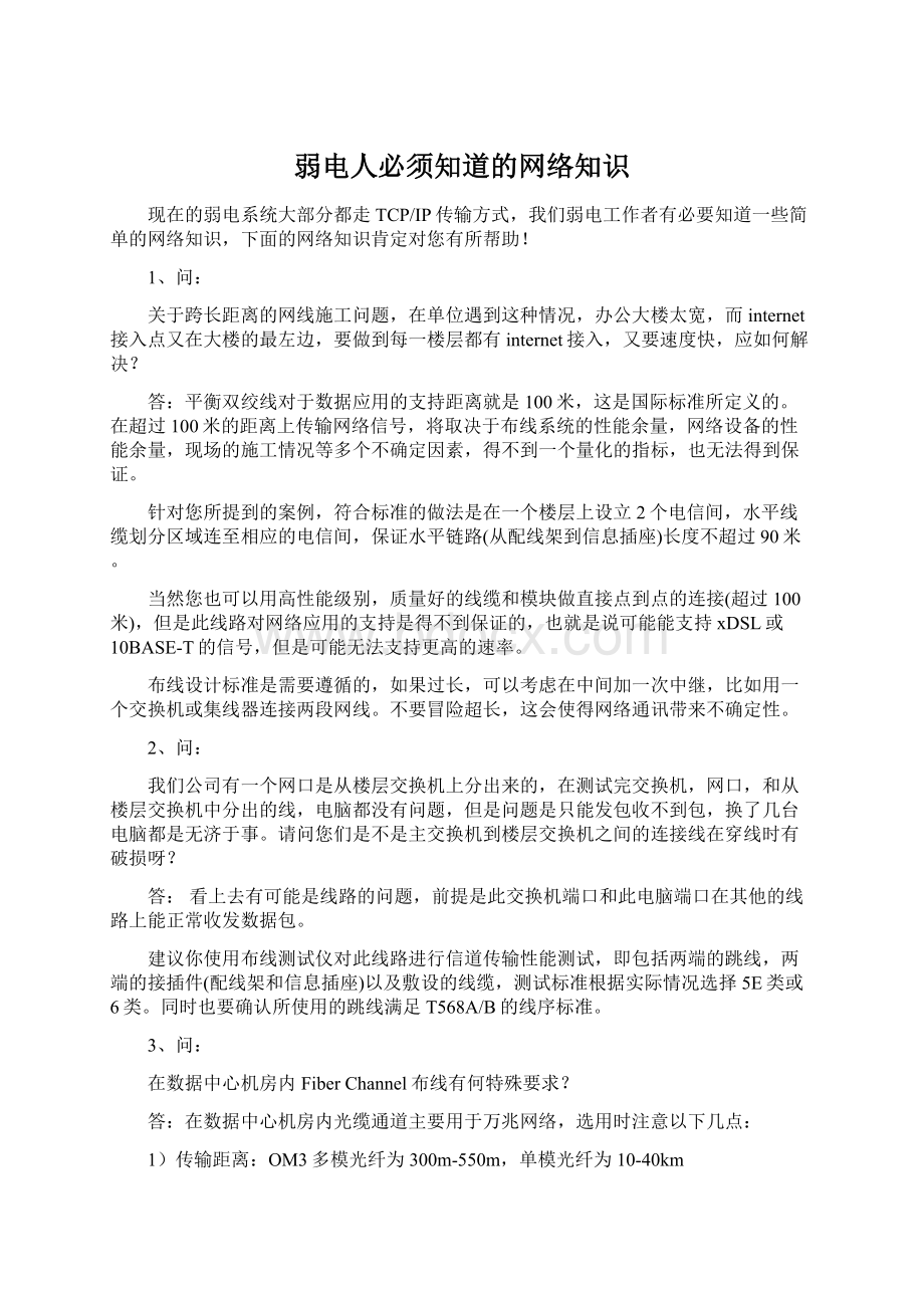 弱电人必须知道的网络知识Word文档格式.docx