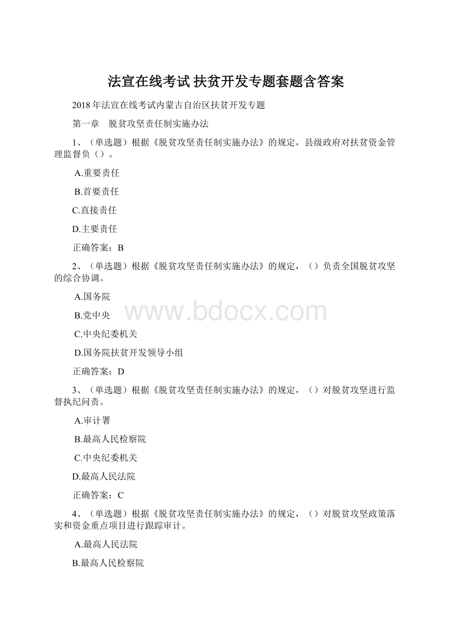 法宣在线考试 扶贫开发专题套题含答案.docx