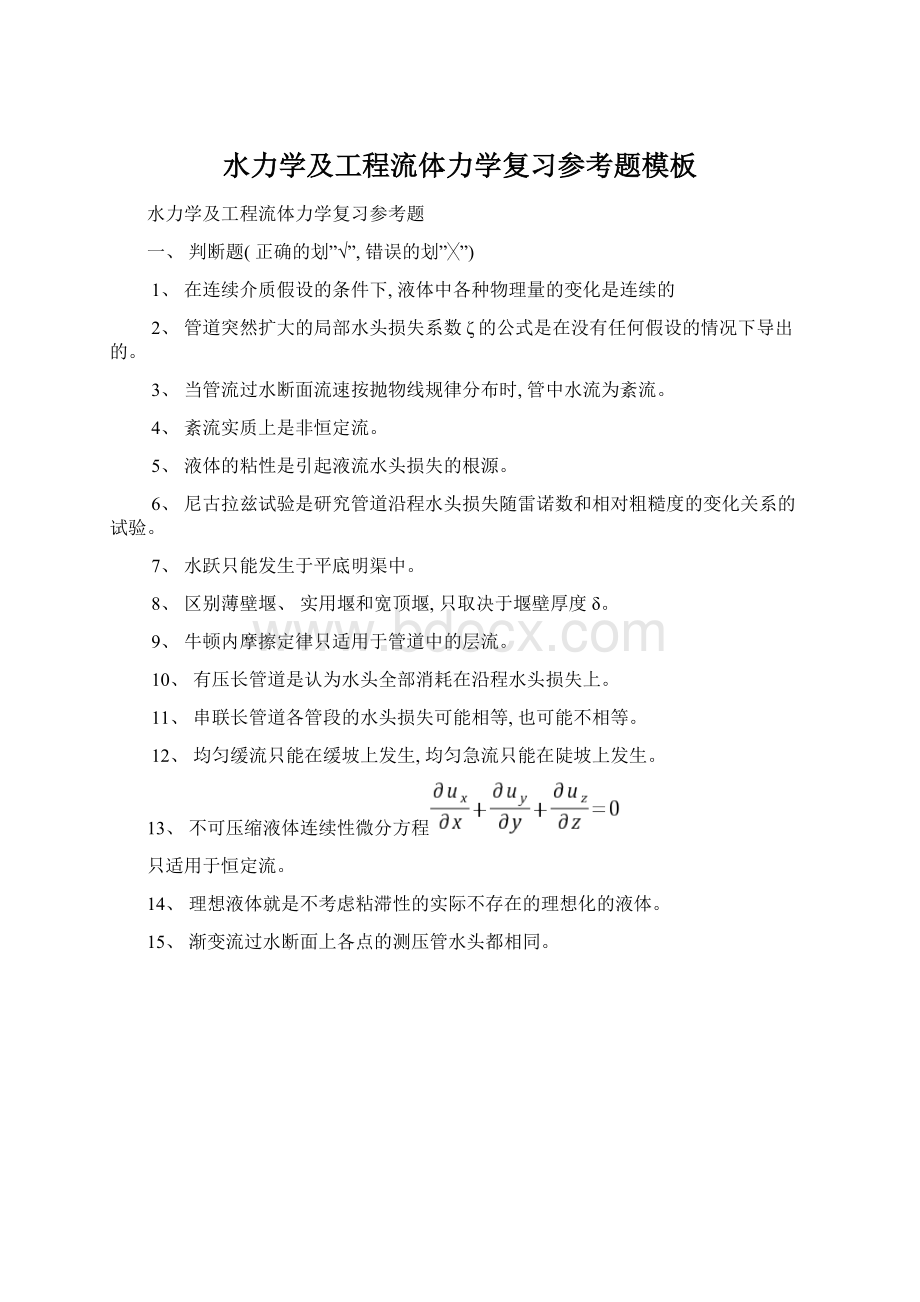 水力学及工程流体力学复习参考题模板.docx