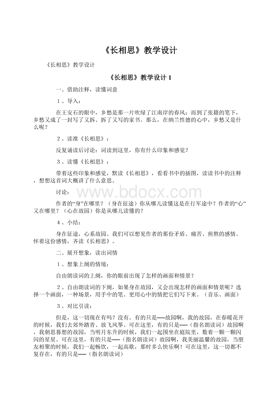 《长相思》教学设计.docx