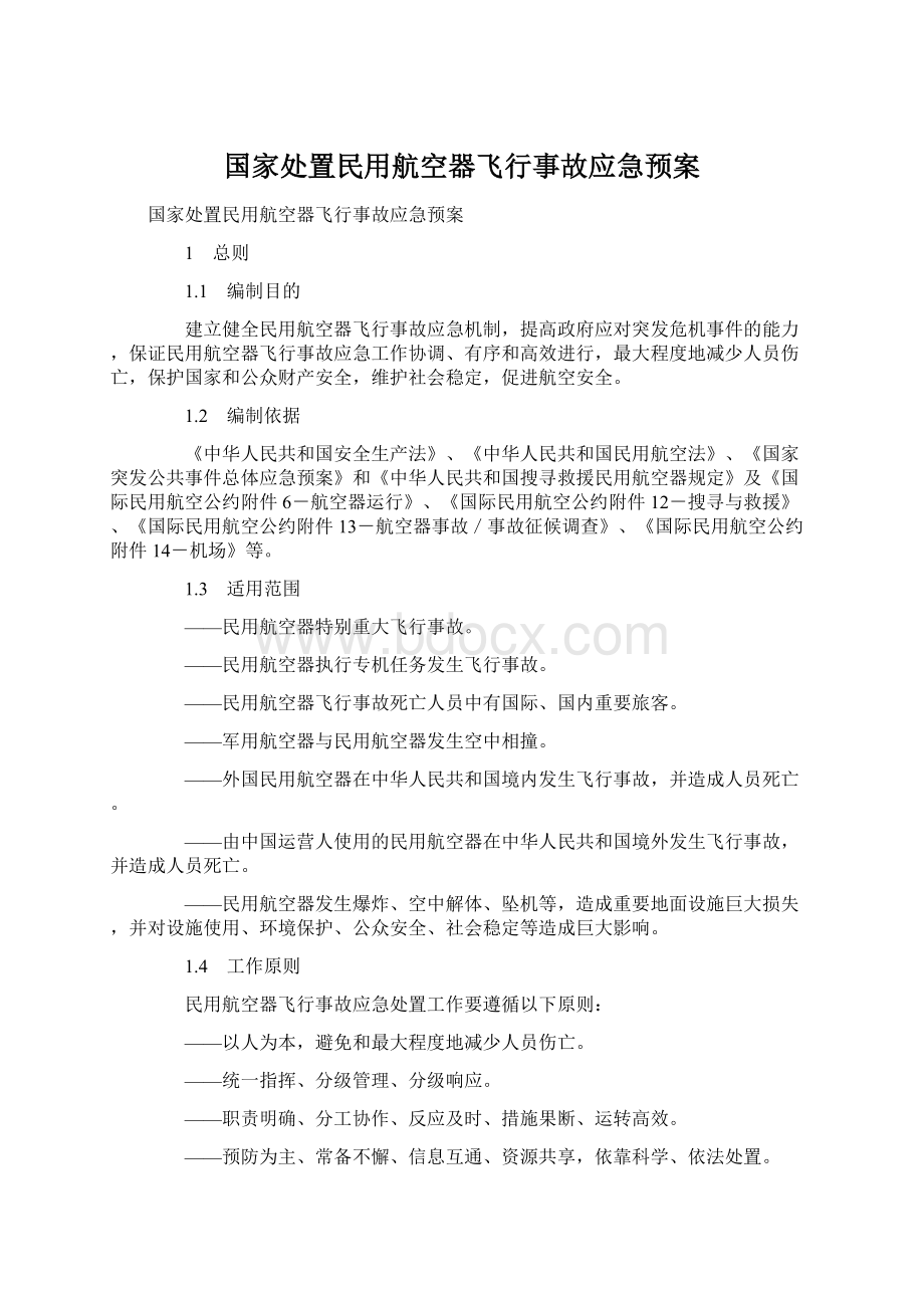 国家处置民用航空器飞行事故应急预案.docx_第1页