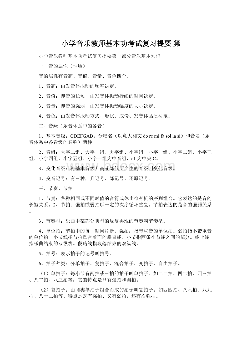 小学音乐教师基本功考试复习提要 第.docx_第1页