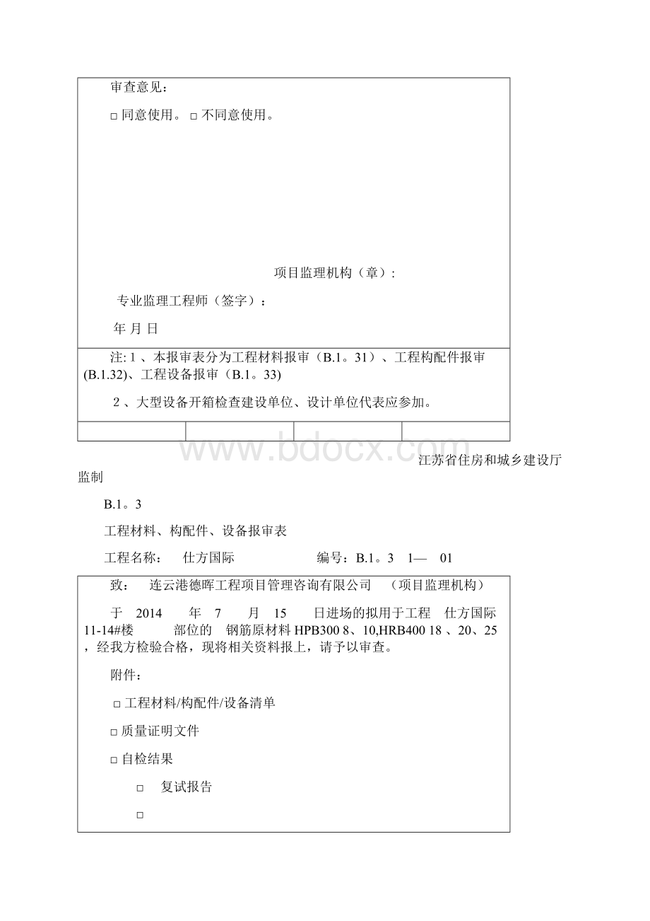 B13 工程材料构配件设备报审表范本模板.docx_第3页