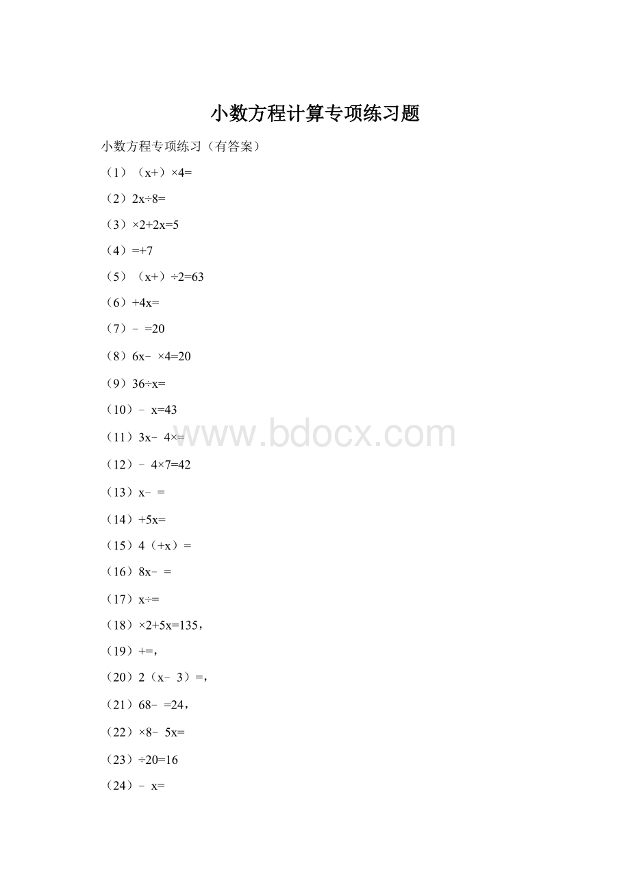 小数方程计算专项练习题文档格式.docx