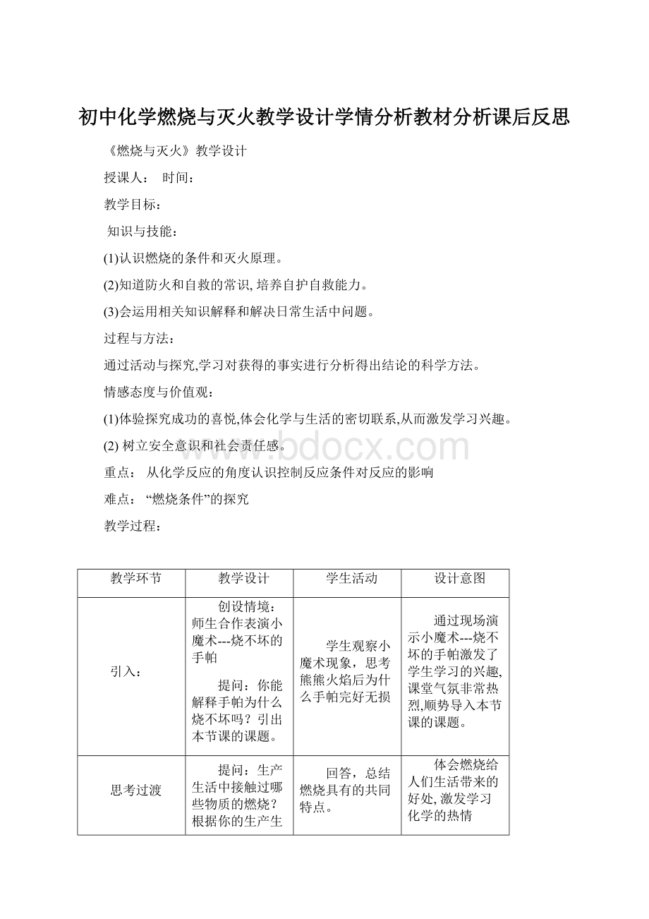 初中化学燃烧与灭火教学设计学情分析教材分析课后反思.docx_第1页