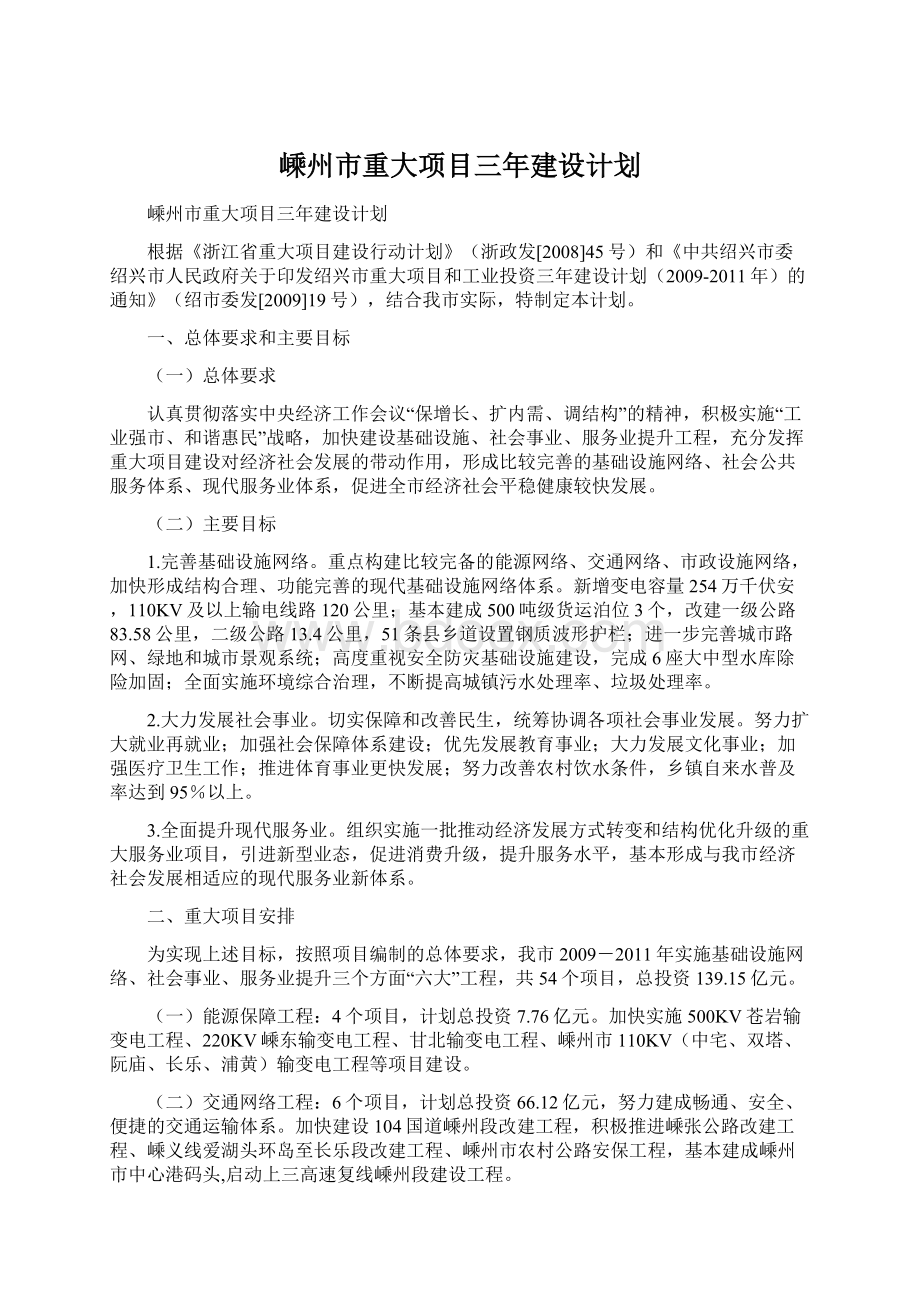 嵊州市重大项目三年建设计划Word文件下载.docx_第1页