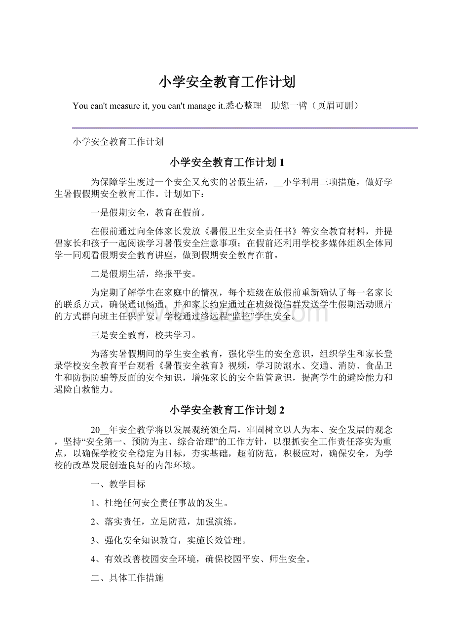 小学安全教育工作计划.docx_第1页