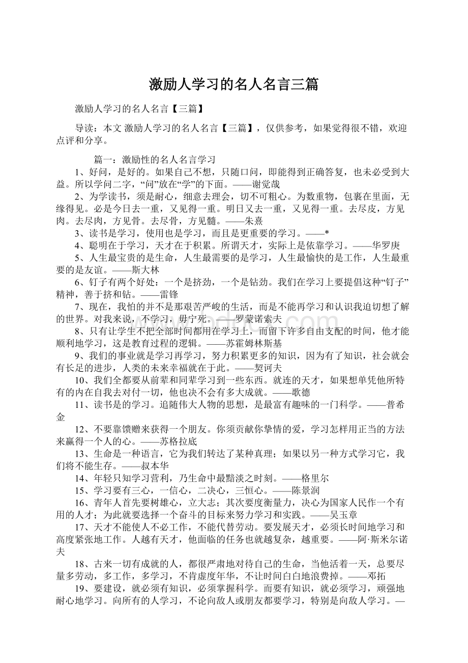 激励人学习的名人名言三篇.docx