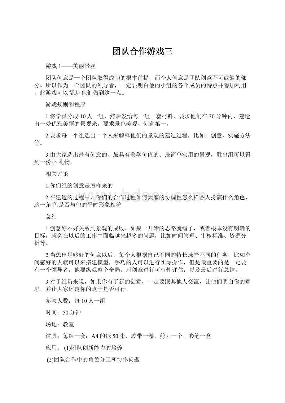 团队合作游戏三文档格式.docx_第1页