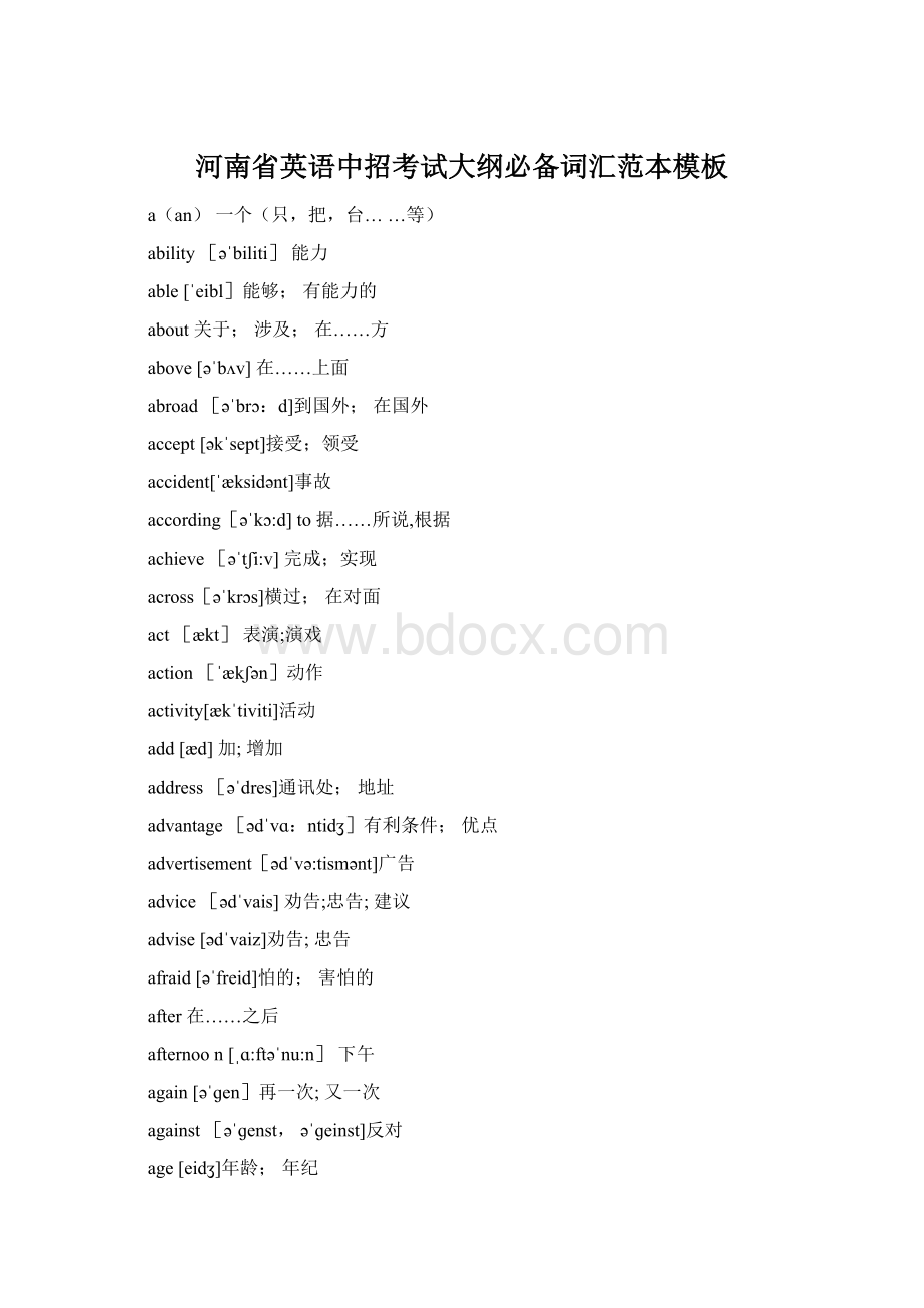 河南省英语中招考试大纲必备词汇范本模板.docx_第1页