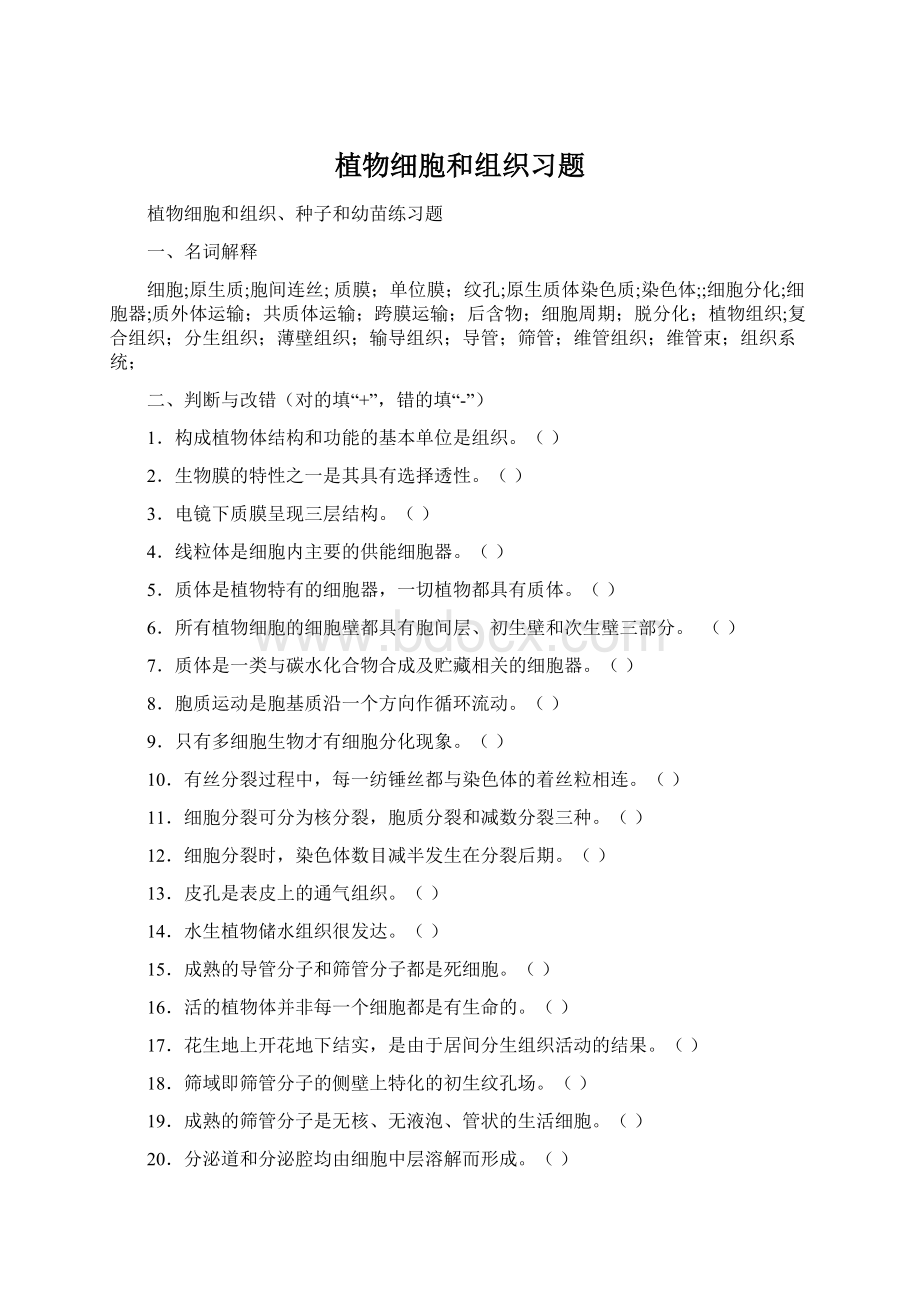 植物细胞和组织习题.docx