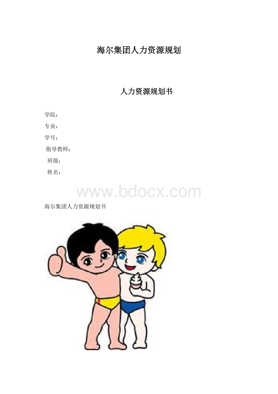 海尔集团人力资源规划.docx_第1页