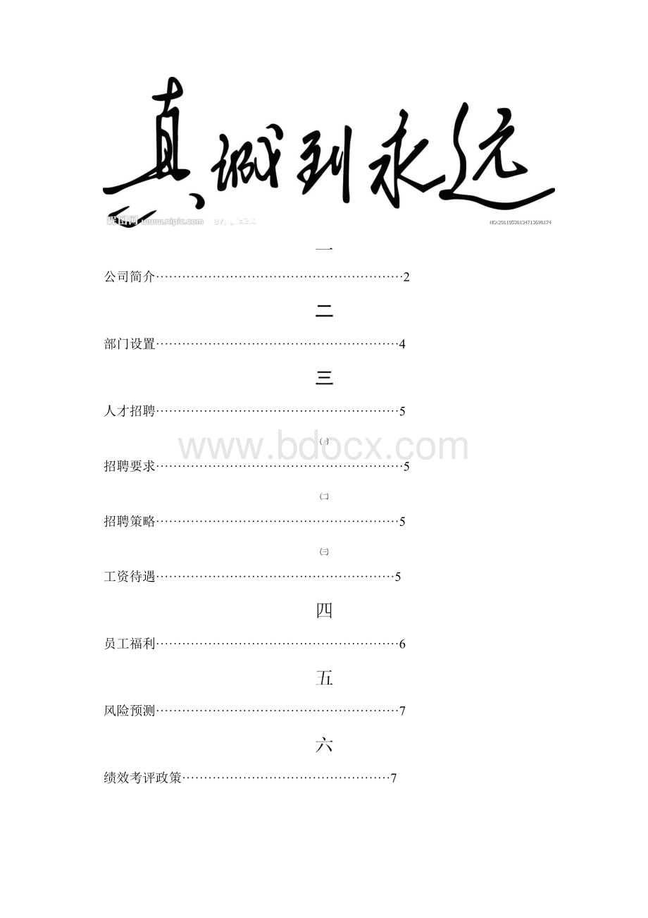 海尔集团人力资源规划.docx_第2页