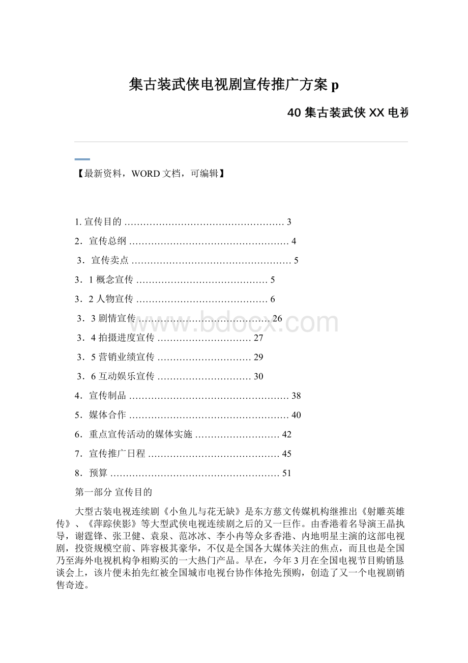 集古装武侠电视剧宣传推广方案p.docx