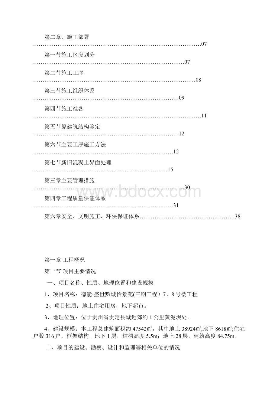 《盛世黔城施工缝钢筋除锈砼界面处理专项施工方案》复习过程文档格式.docx_第3页