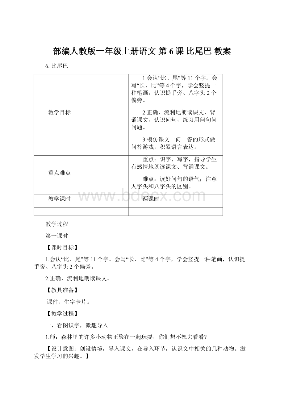 部编人教版一年级上册语文 第6课 比尾巴 教案.docx