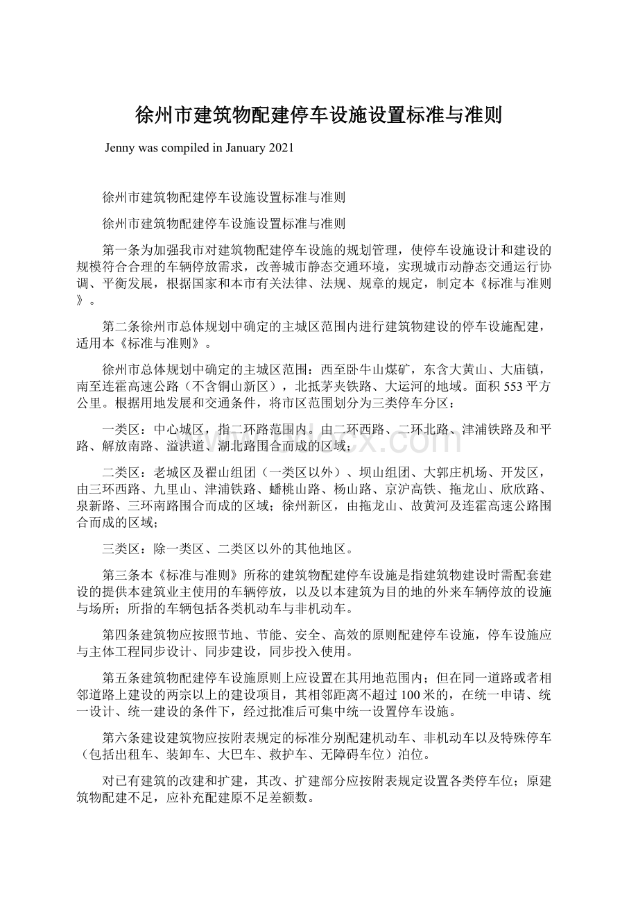 徐州市建筑物配建停车设施设置标准与准则Word下载.docx_第1页