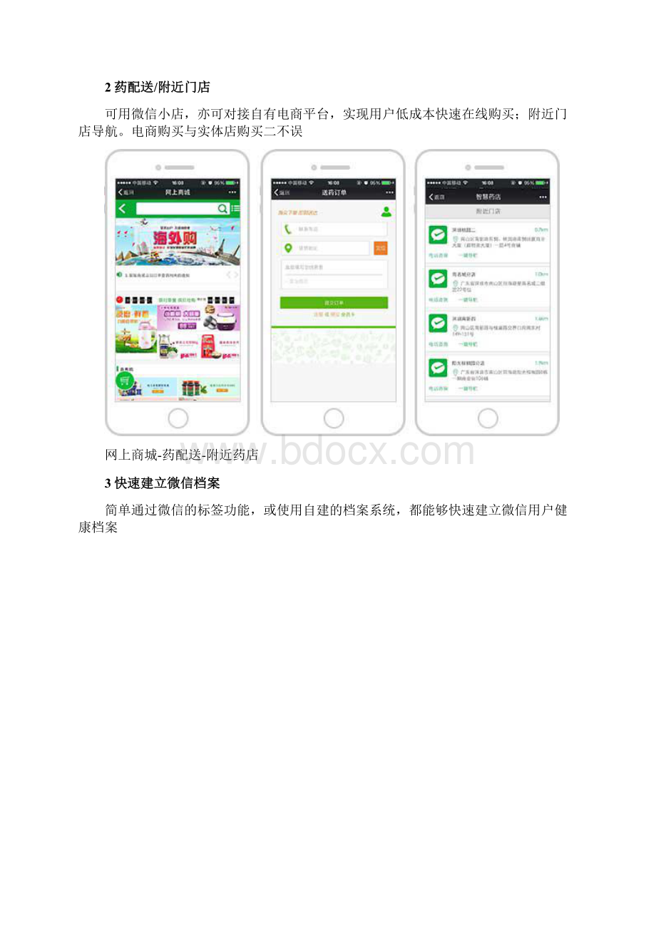 药店微信公众平台解决方案文档格式.docx_第3页