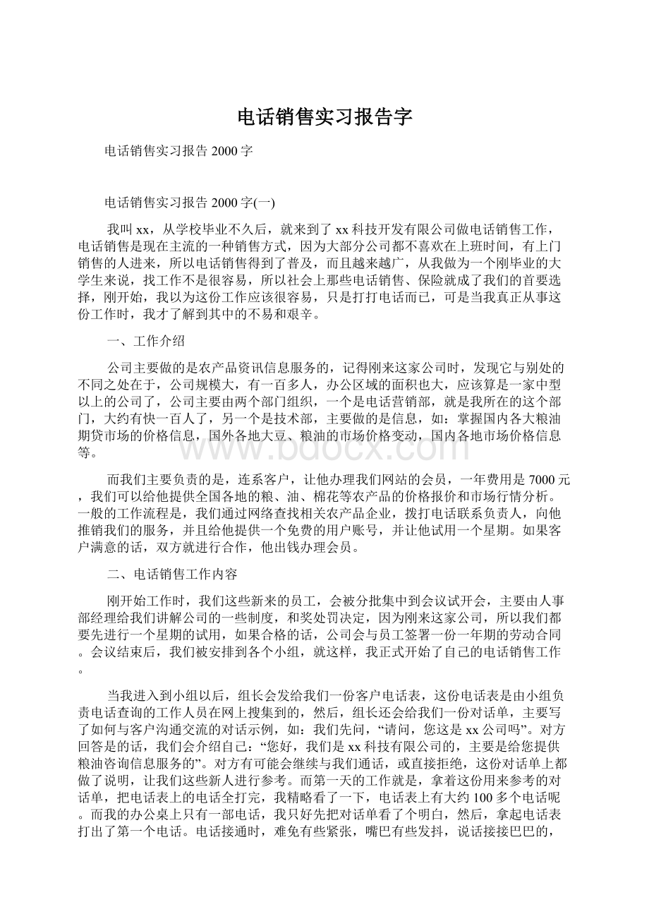 电话销售实习报告字.docx