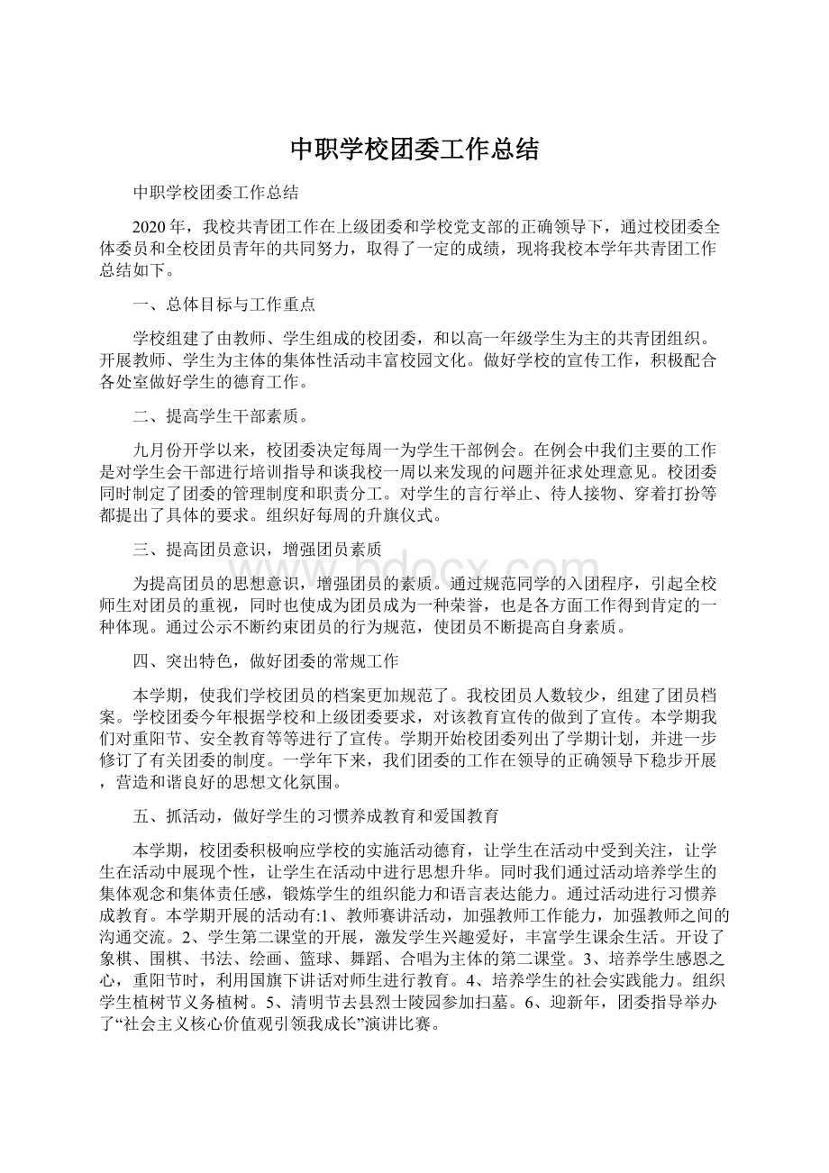 中职学校团委工作总结文档格式.docx