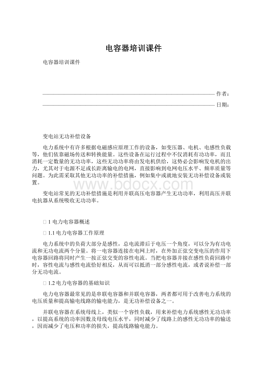 电容器培训课件Word文件下载.docx_第1页