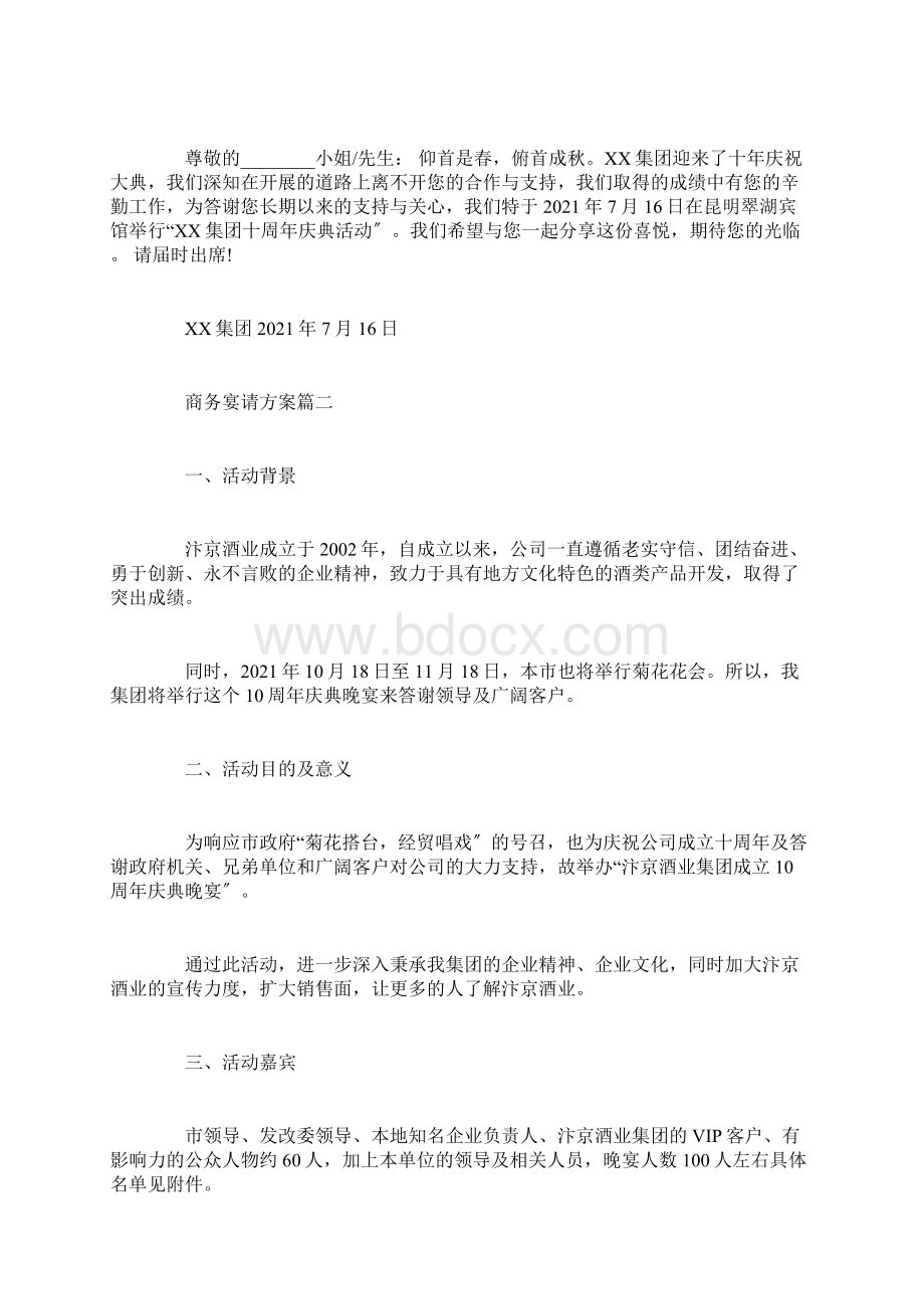 商务礼仪宴请策划方案优秀范文新版.docx_第2页